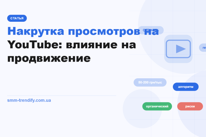 Накрутка просмотров на YouTube влияние на продвижение