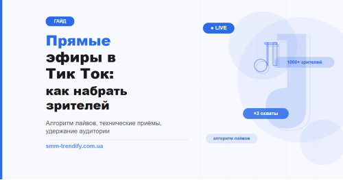 Прямые эфиры в Тик Ток: как набрать зрителей и удержать их до конца Прямые эфиры в Тик Ток: как набрать зрителей и удержать их до конца