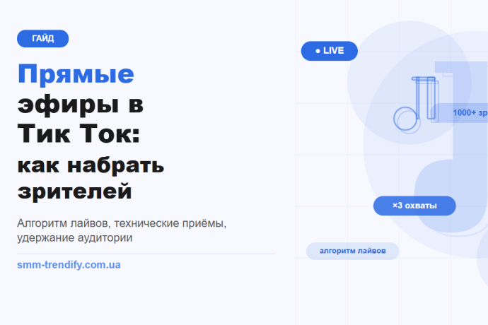 Прямые эфиры в Тик Ток: как набрать зрителей и удержать их до конца