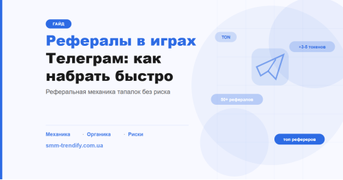 Як набрати рефералів у Телеграм-тапалках: механіка, органіка і ризики накрутки Як набрати рефералів у Телеграм-тапалках: механіка, органіка і ризики накрутки