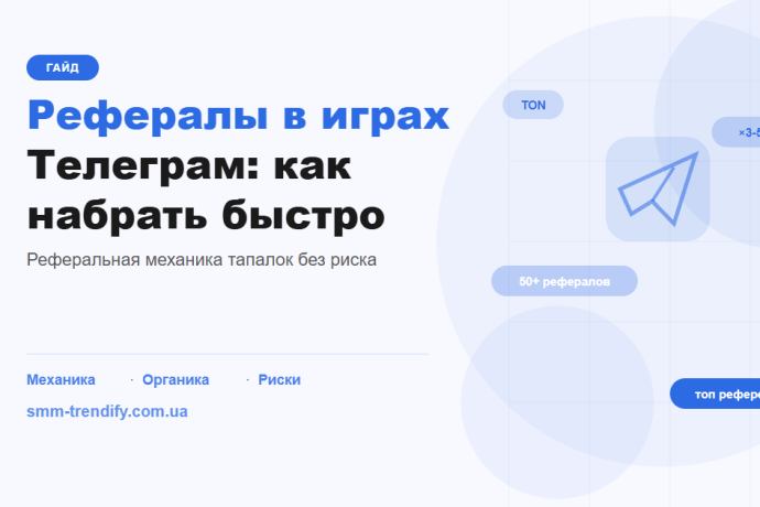 Як набрати рефералів у Телеграм-тапалках: механіка, органіка і ризики накрутки