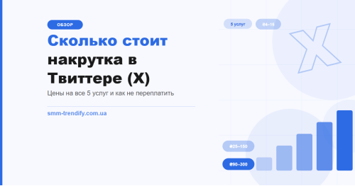 Скільки коштує накрутка в Твіттері (X): ціни на всі 5 послуг Скільки коштує накрутка в Твіттері (X): ціни на всі 5 послуг
