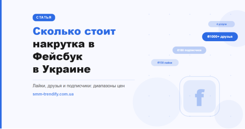 Скільки коштує накрутка в Фейсбук в Україні: ціни на лайки, підписників і друзів Скільки коштує накрутка в Фейсбук в Україні: ціни на лайки, підписників і друзів