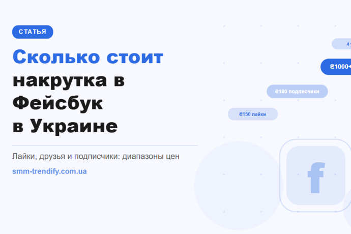 Скільки коштує накрутка в Фейсбук в Україні: ціни на лайки, підписників і друзів