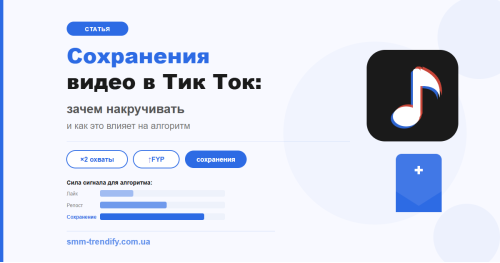 Сохранения видео в Тик Ток: как кнопка «Сохранить» влияет на алгоритм и зачем накручивать Сохранения видео в Тик Ток: как кнопка «Сохранить» влияет на алгоритм и зачем накручивать
