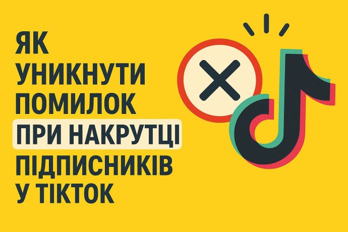 Як уникнути помилок при накрутці підписників у TikTok