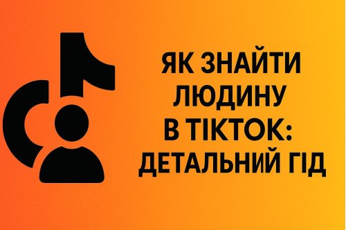 Как найти человека в TikTok: подробный гид
