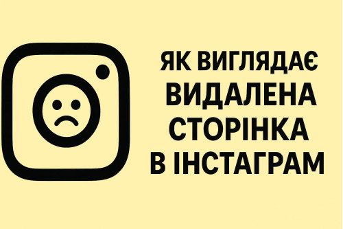 Как выглядит удаленная страница в Инстаграм