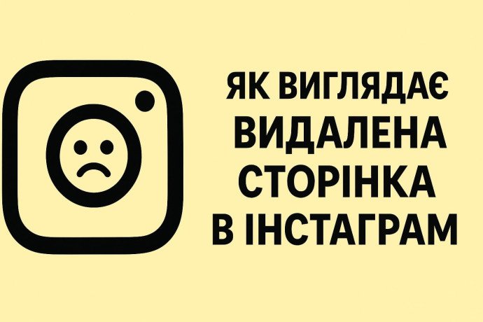 Как выглядит удаленная страница в Инстаграм