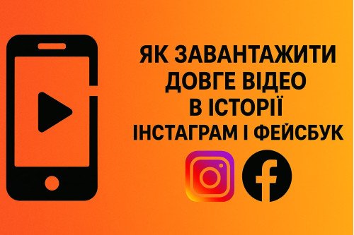 Как скачать длинное видео в истории Инстаграм и Фейсбук