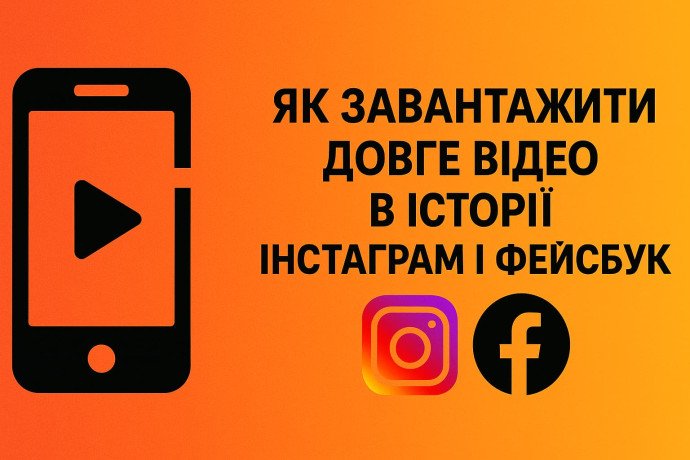 Как скачать длинное видео в истории Инстаграм и Фейсбук