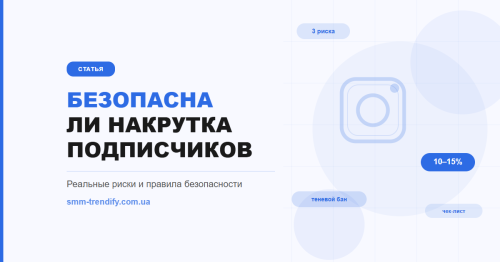Безопасна ли накрутка подписчиков в Инстаграм: реальные риски и факторы безопасности