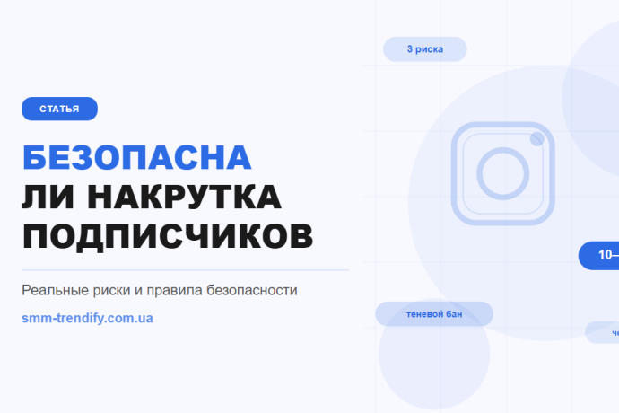 Безопасна ли накрутка подписчиков в Инстаграм: реальные риски и факторы безопасности