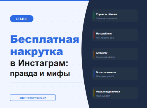 Бесплатная накрутка подписчиков в Инстаграм: правда и мифы Бесплатная накрутка подписчиков в Инстаграм: правда и мифы