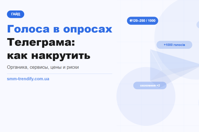 Голоси в опитуваннях Телеграм: як накрутити — покроковий гайд