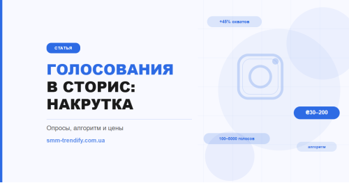 Голосования и опросы в сторис Инстаграм: как работает накрутка голосов и зачем это нужно