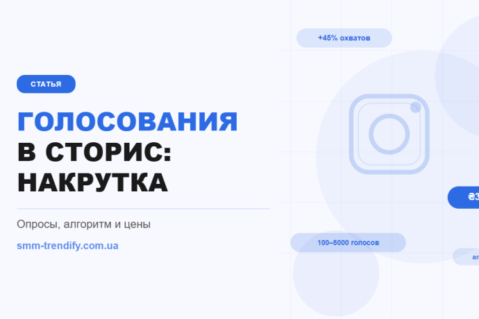 Голосования и опросы в сторис Инстаграм: как работает накрутка голосов и зачем это нужно