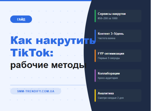 Как накрутить подписчиков в TikTok: рабочие методы