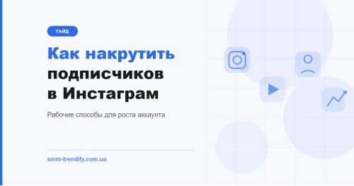 Як збільшити кількість підписників в Instagram: що реально працює