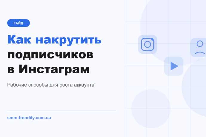 Як збільшити кількість підписників в Instagram: що реально працює