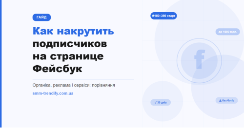 Как накрутить подписчиков на странице Facebook: органика, реклама и сервисы