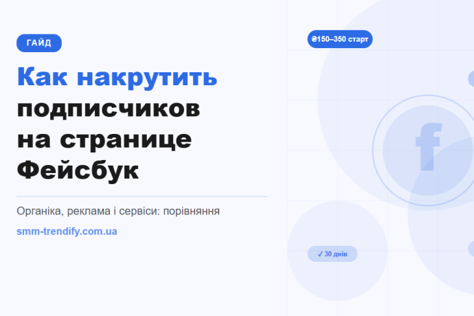 Как накрутить подписчиков на странице Facebook: органика, реклама и сервисы