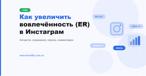 Как увеличить вовлечённость (ER) в Инстаграм: реальные методы 2024–2025