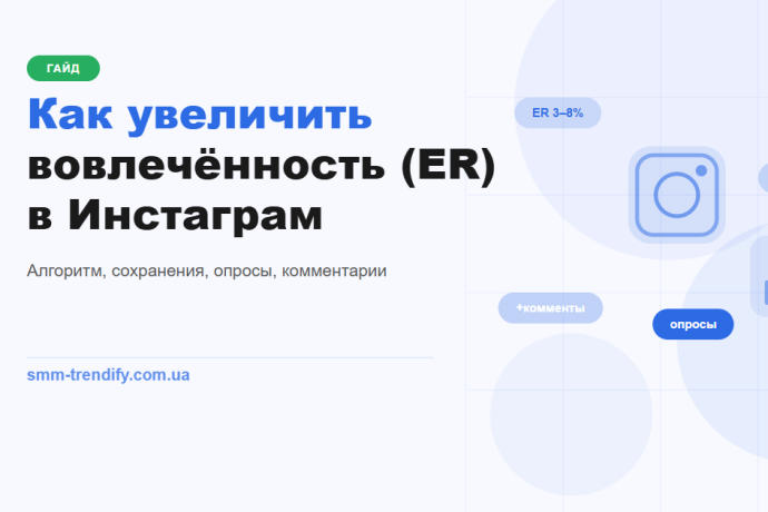 Как увеличить вовлечённость ER в Инстаграм