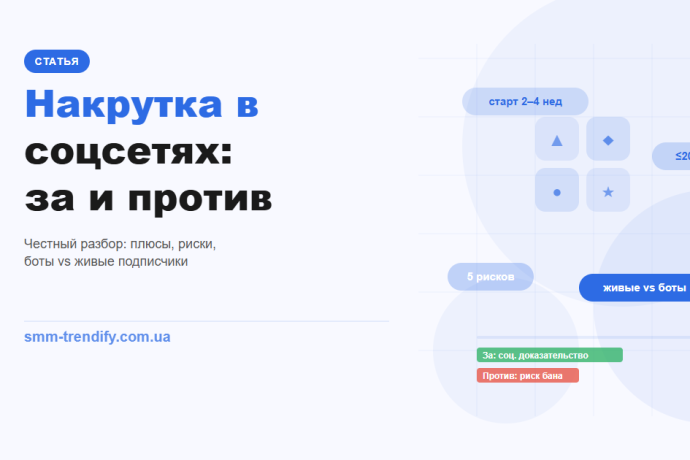 Накрутка в соцсетях за и против