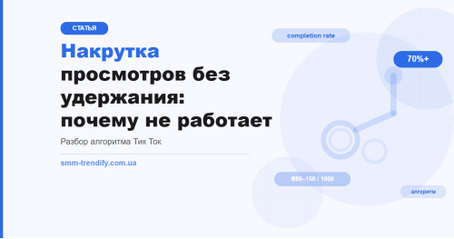 Накрутка просмотров TikTok без удержания: почему миллион просмотров может убить органику Накрутка просмотров TikTok без удержания: почему миллион просмотров может убить органику