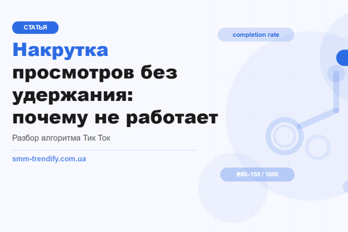 Накрутка просмотров TikTok без удержания: почему миллион просмотров может убить органику