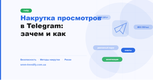 Накрутка просмотров в Telegram: зачем нужны просмотры и как их накрутить безопасно