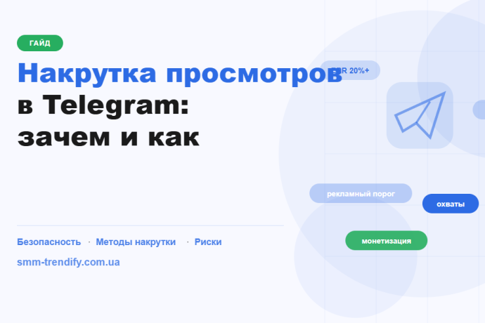 Накрутка переглядів у Telegram: навіщо потрібні перегляди і як їх накрутити безпечно