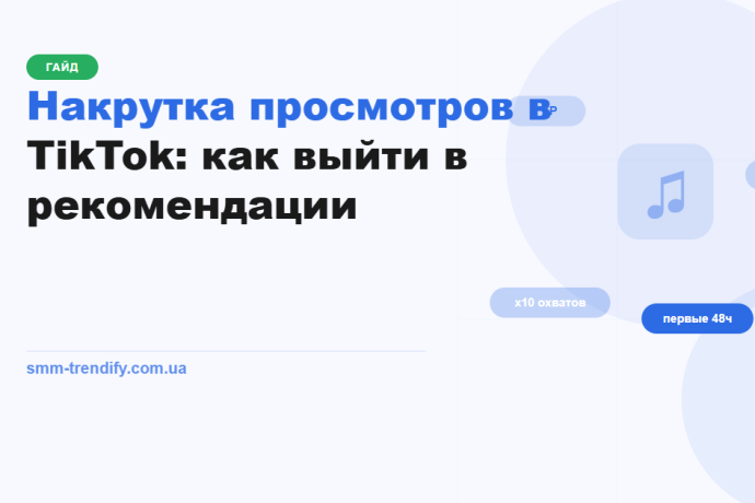 Накрутка просмотров в TikTok как выйти в рекомендации