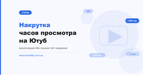 Накрутка часов просмотра на YouTube: зачем нужна и как работает
