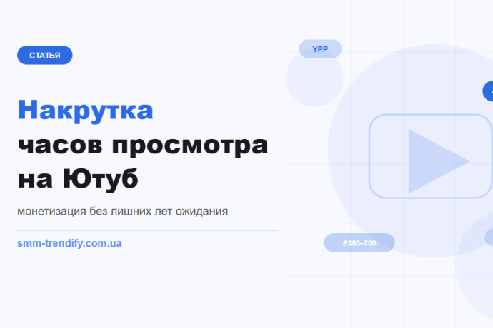 Накрутка часов просмотра на YouTube: зачем нужна и как работает