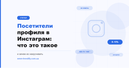 Відвідувачі профілю в Інстаграм: що показує ця метрика і навіщо її збільшувати