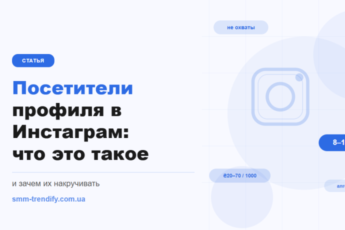 Відвідувачі профілю в Інстаграм: що показує ця метрика і навіщо її збільшувати