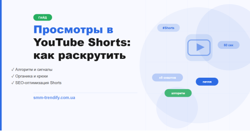 Просмотры в YouTube Shorts: как раскрутить канал с нуля