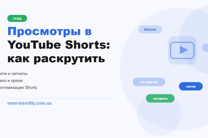 Просмотры в YouTube Shorts как раскрутить