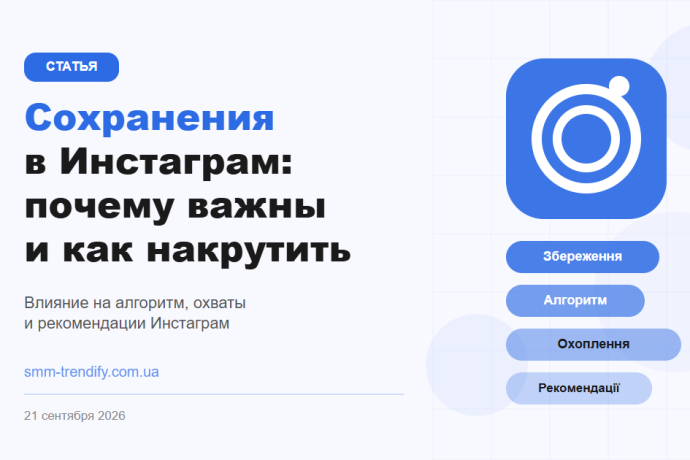 Сохранения в Инстаграм: почему важны и как накрутить