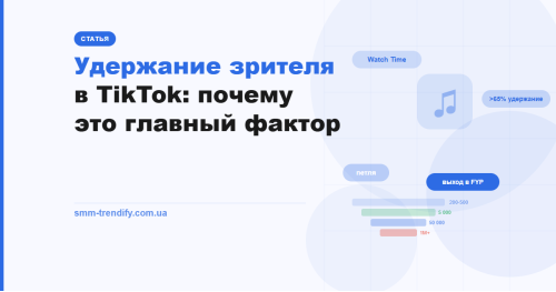 Удержание зрителя в TikTok: почему этот показатель важнее лайков и подписчиков