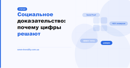 Социальное доказательство в SMM: почему цифры решают и как это использовать