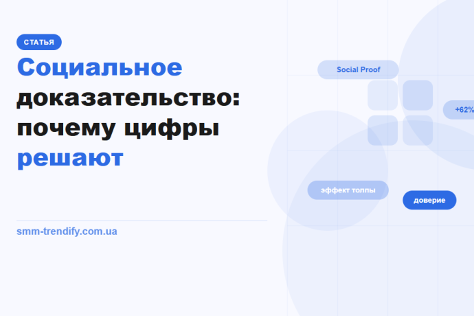 Социальное доказательство в SMM: почему цифры решают и как это использовать