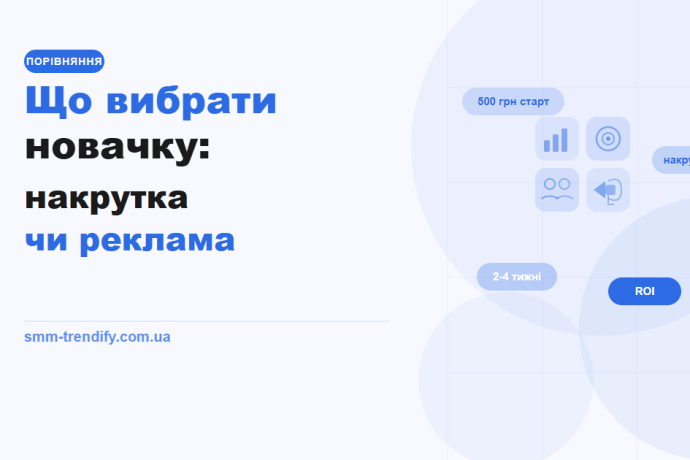 Что выбрать новичку: накрутка или таргетированная реклама — сравнение инструментов