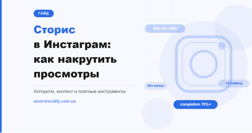 Сторіс в Інстаграм: як накрутити перегляди — покроковий гайд