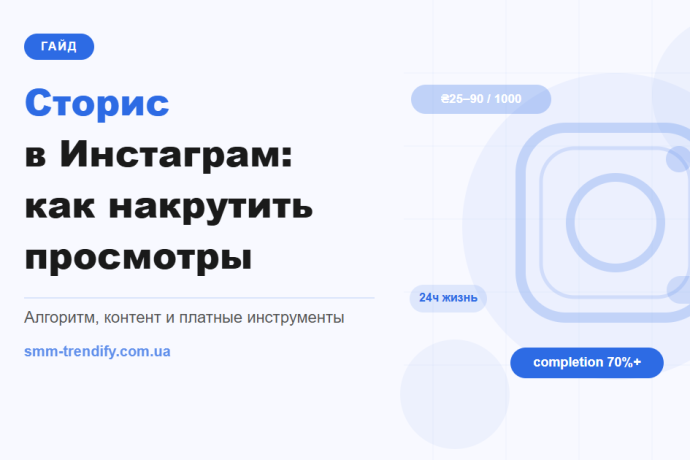 Сторіс в Інстаграм: як накрутити перегляди — покроковий гайд