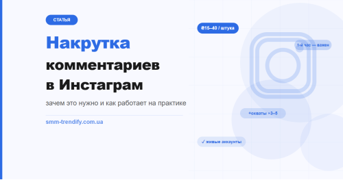 Накрутка комментариев в Instagram: зачем это делают и как это работает