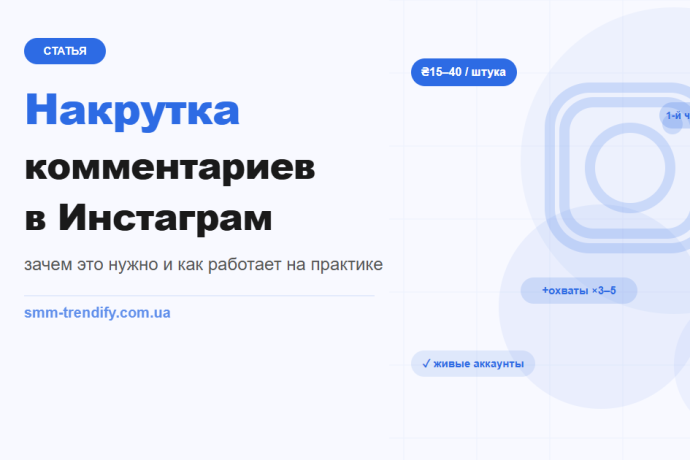 Накрутка комментариев в Instagram: зачем это делают и как это работает