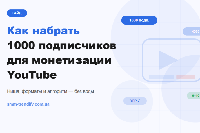 Как набрать 1000 подписчиков для монетизации YouTube: пошаговый гайд для новых каналов